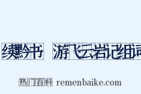 续黔书·游飞云岩记组词是什么意思的图片